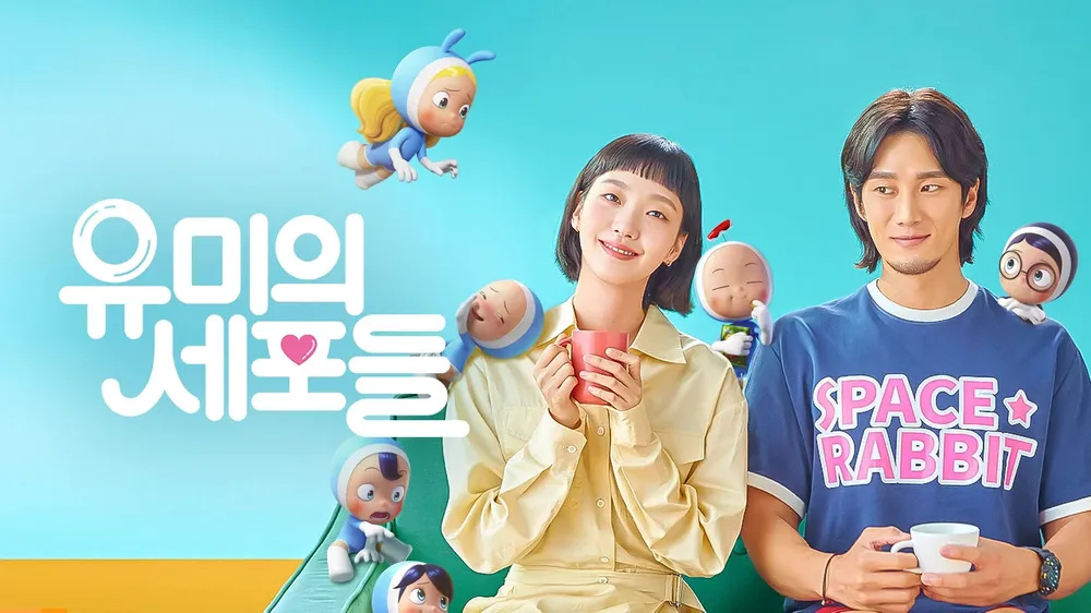 티빙 오리지널 유미의 세포들 포스터