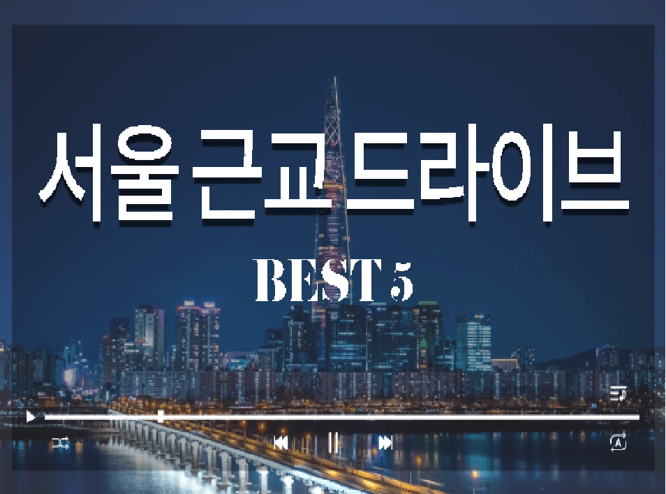 서울 근교 드라이브 코스