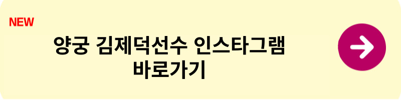 김제덕 선수 인스타그램