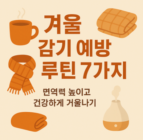 겨울철 감기예방