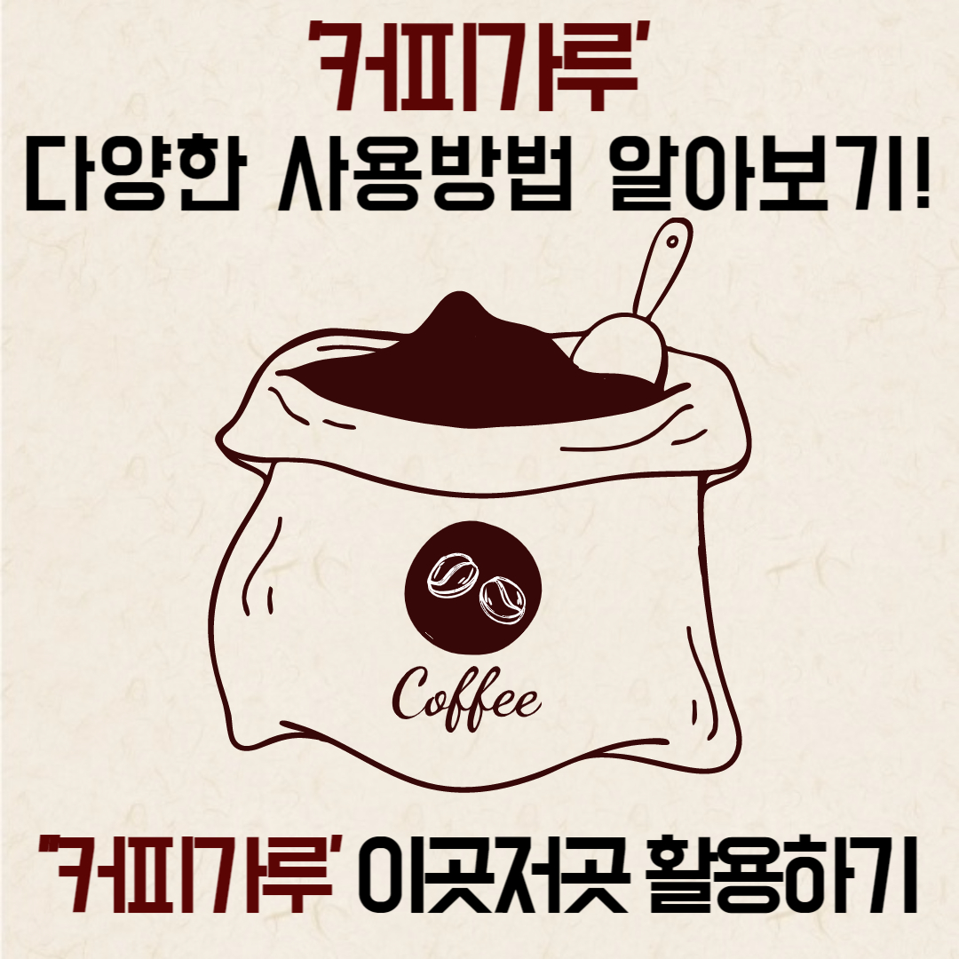 커피가루