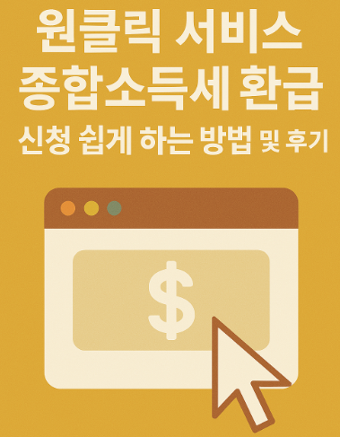 원클릭 서비스:종합소득세 환급 신청 쉽게 하는 방법 및 후기