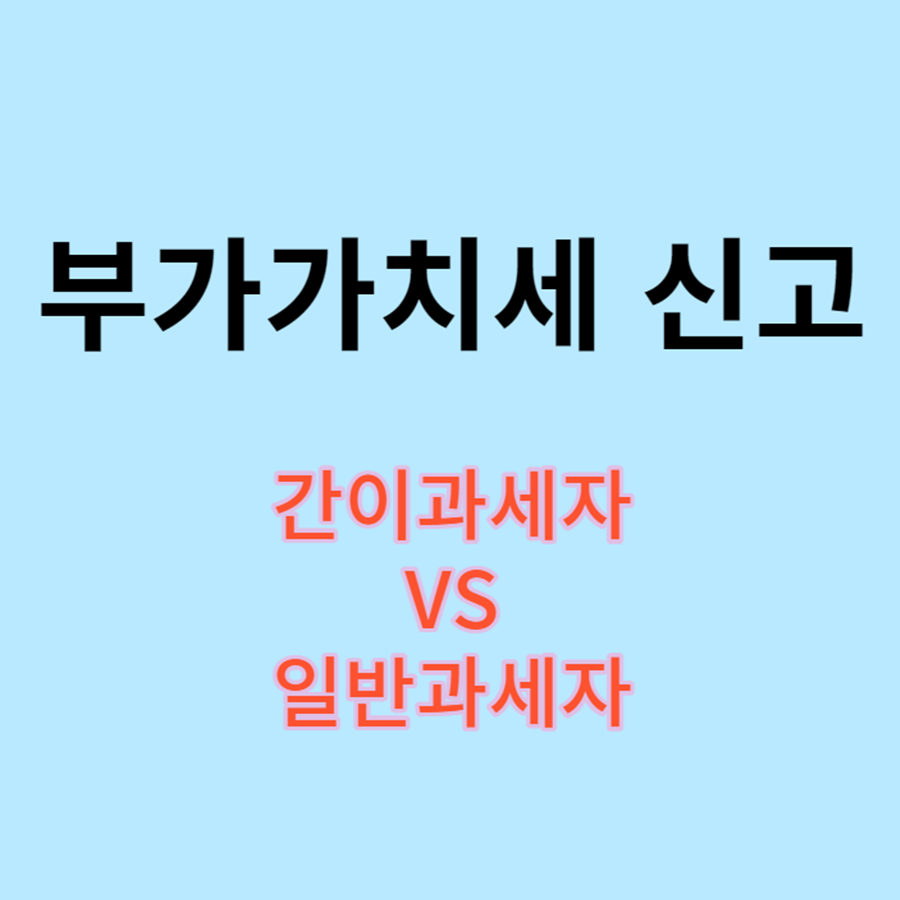 부가가치세 신고기간