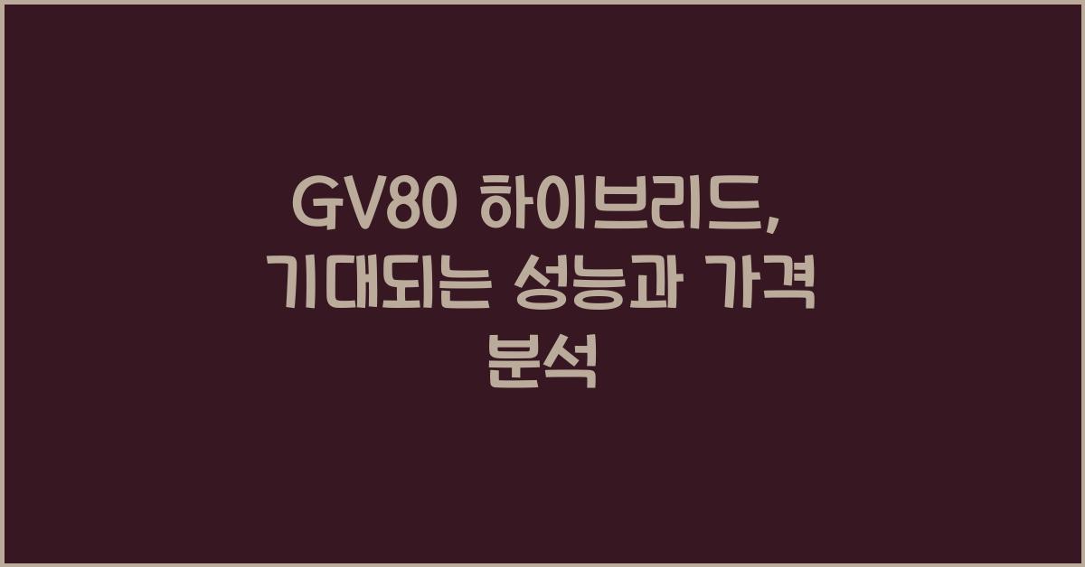 gv80 하이브리드