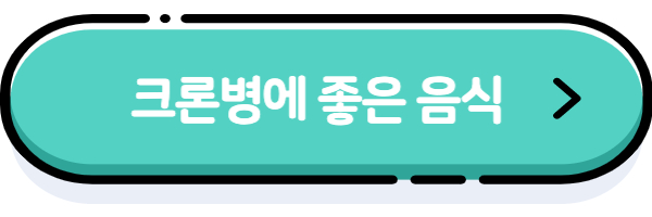 크론병에 좋은 음식