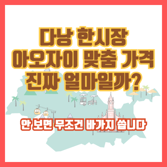 다낭 한시장 아오자이 맞춤 가격, 진짜 얼마일까? 안 보면 무조건 바가지 씁니다