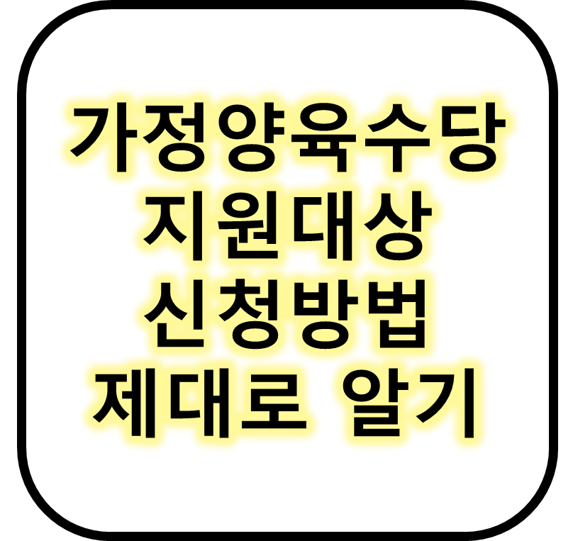 가정양육수당 지원대상 신청방법 제대로 알기