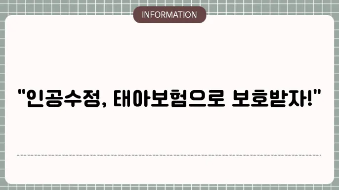 인공수정 태아보험 - 장점과 한계