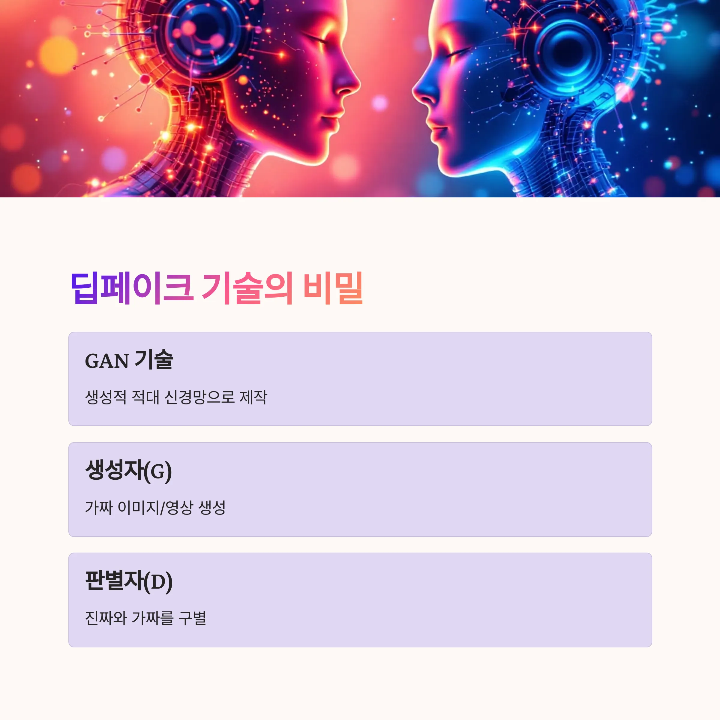 딥페이크는 어떤 기술로 만들어지나요?