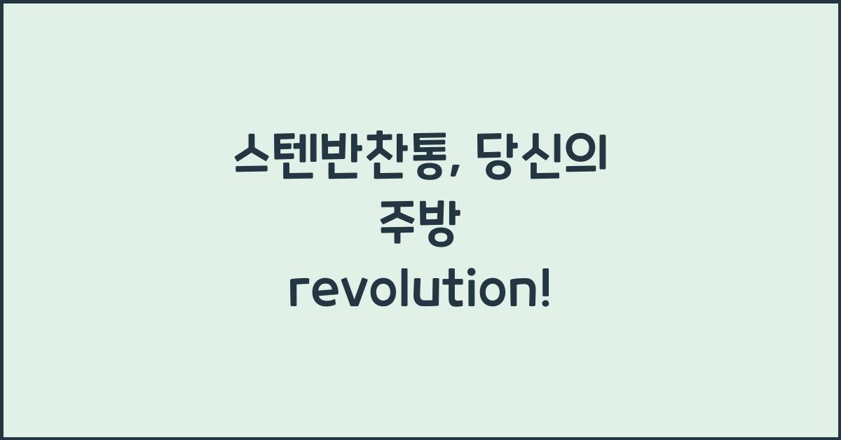 스텐반찬통