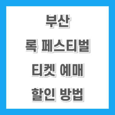 부산-국제-록-페스티벌-티켓-예매-할인