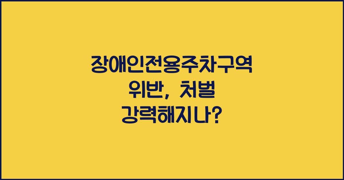 장애인전용주차구역 위반