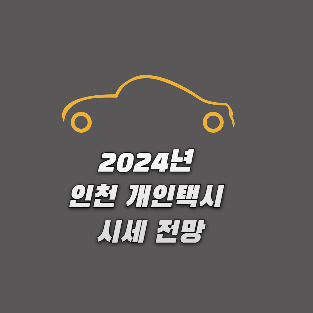 인천 개인택시 실시간 시세 전망