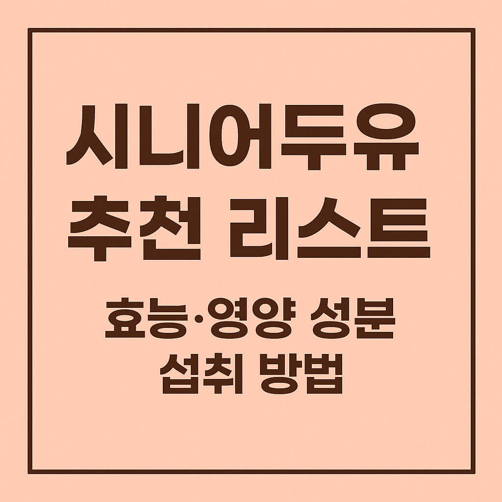 시니어두유 추천 리스트와 효능&middot;영양 성분&middot;섭취 방법 안내