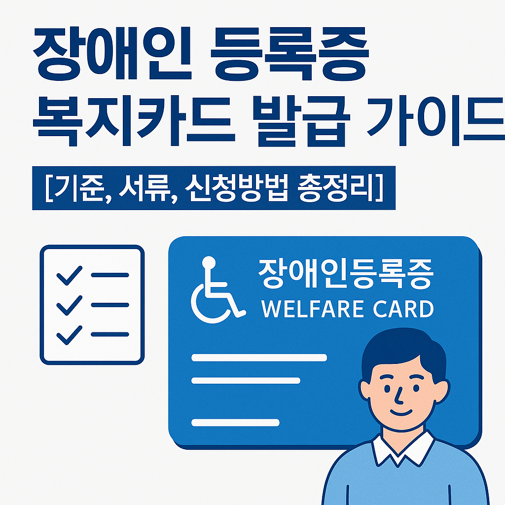 장애인 등록증 복지카드 발급 가이드