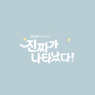 진짜가 나타났다 드라마