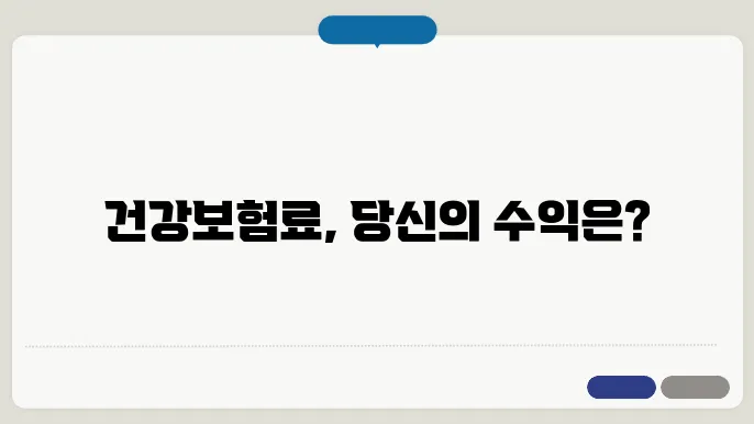 지역 건강보험료 소득점수