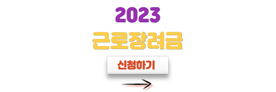 근로장려금 지급일