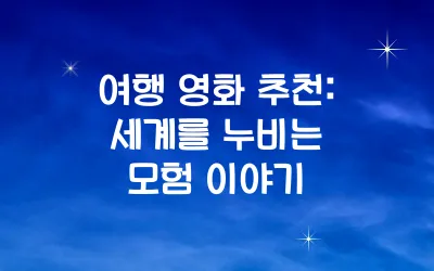 여행 영화 추천