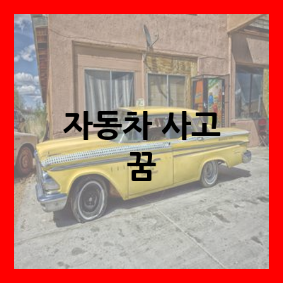 차 사고 꿈해몽