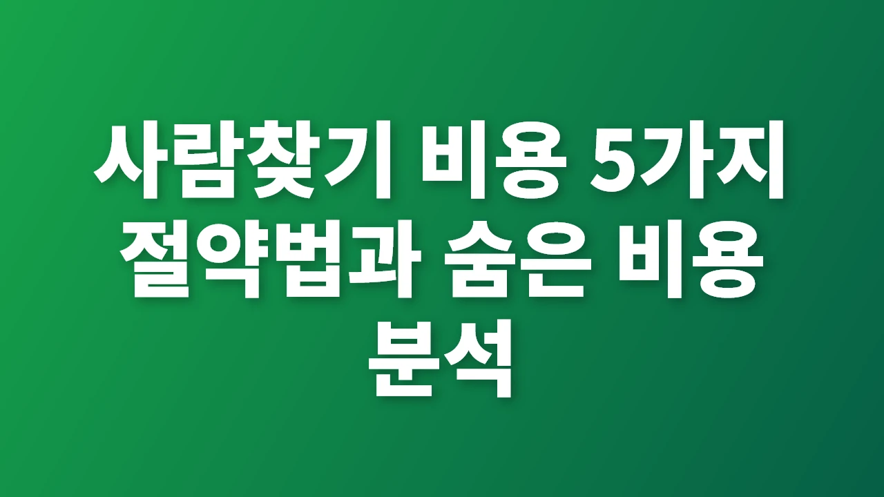 사람찾기 비용 절약법과 숨은 비용 완벽 분석