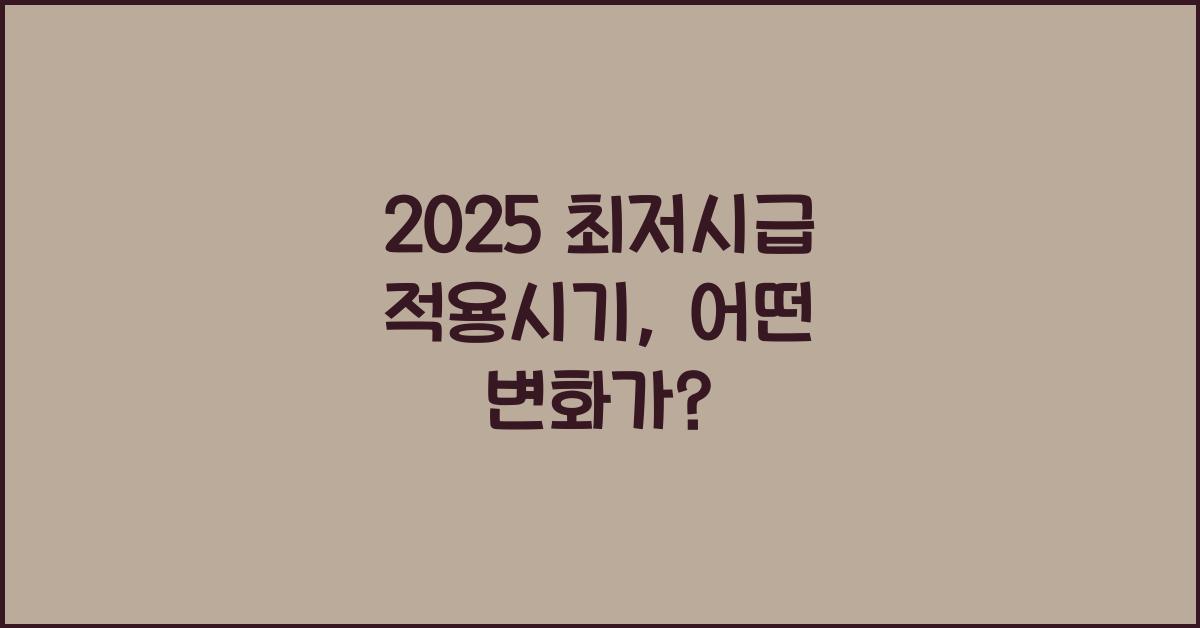 2025 최저시급 적용시기