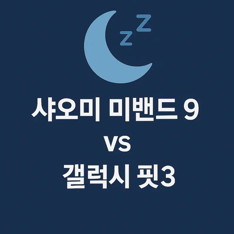 샤오미 미밴드9 vs 갤럭시 핏3 수면 기능 비교 썸네일 이미지