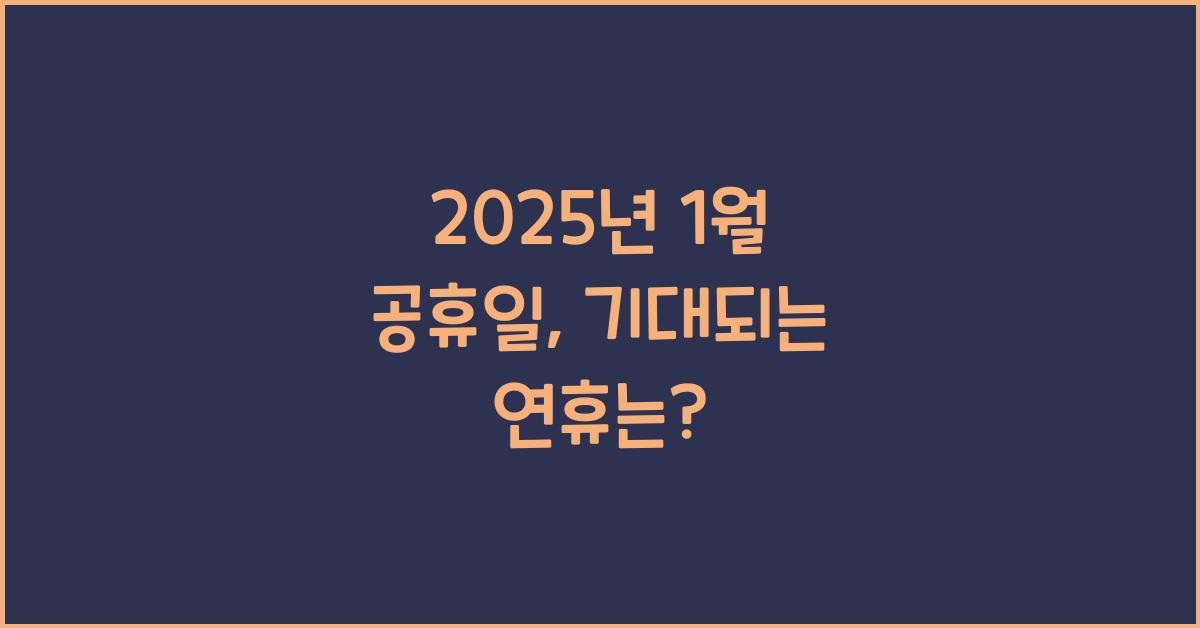 2025년 1월 공휴일