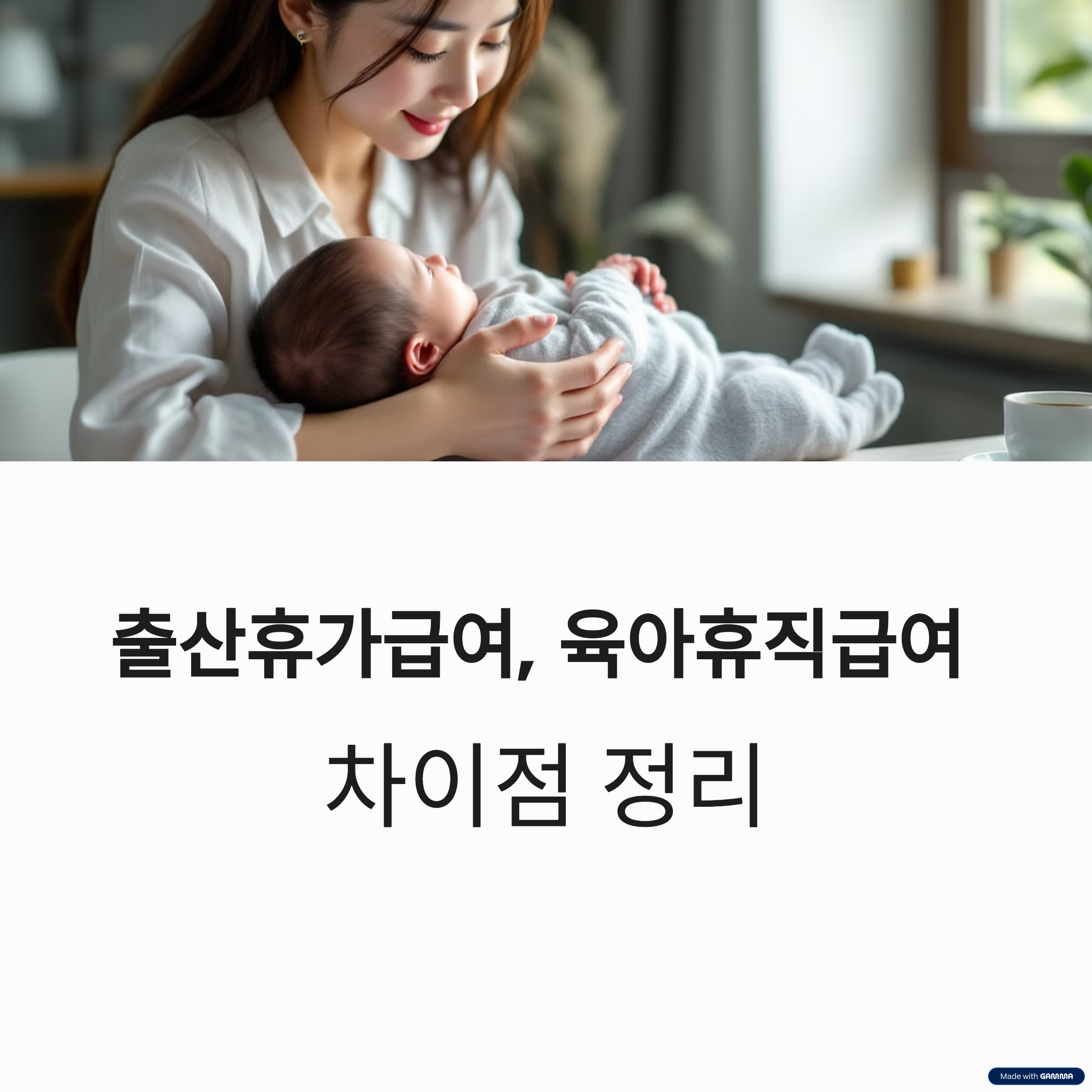 출산휴가급여, 육아휴직급여와의 차이점