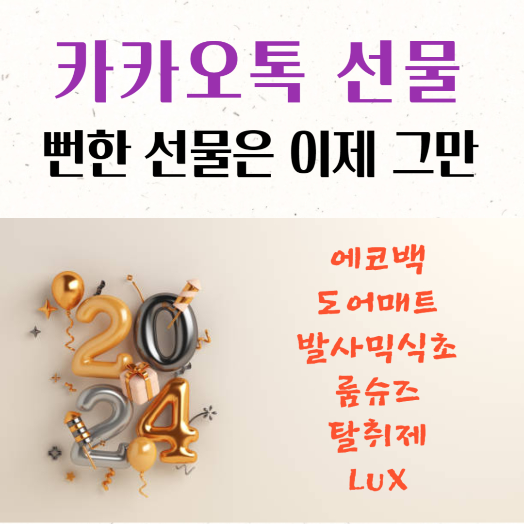 카카오톡 10만원 미만 선물 추천 뻔한 선물은 이제 그만