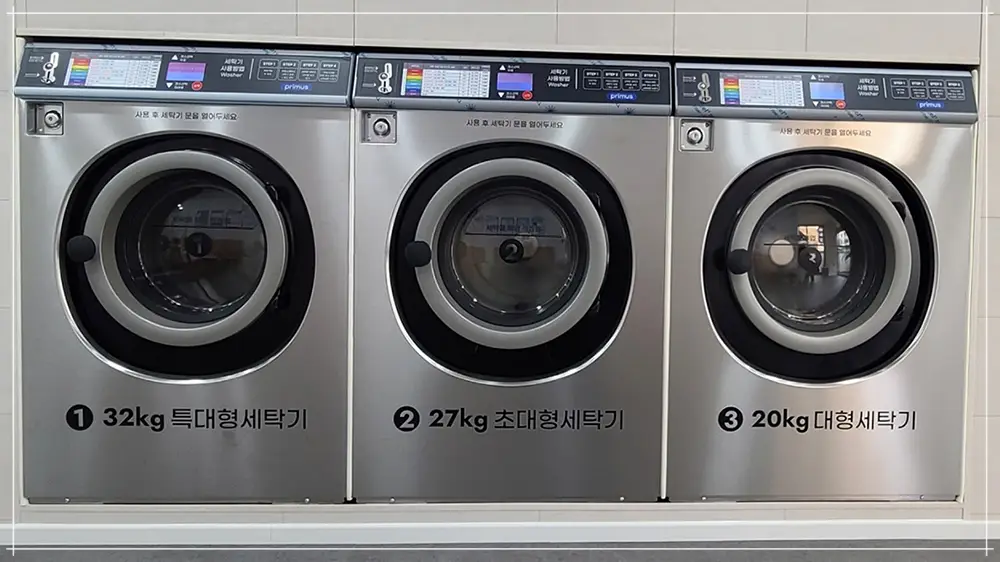빨래방 대형세탁기