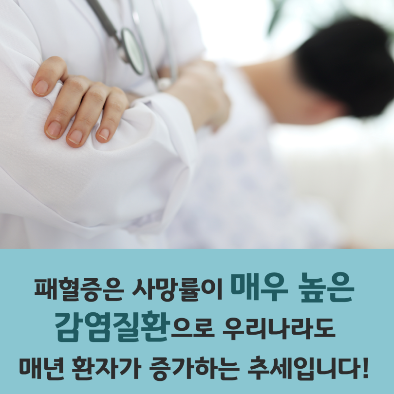 패혈증
