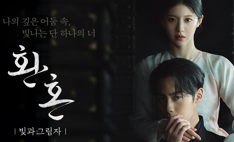 영혼이 뒤바뀐 마법의 땅, &lsquo;환혼&rsquo; &ndash; 금기의 마법과 성장의 서사