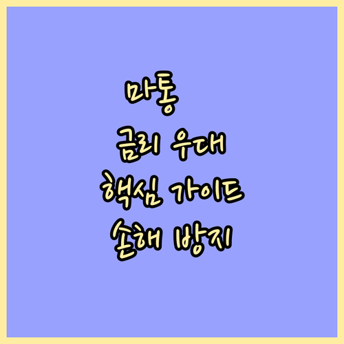 마이너스통장 금리우대, 이것만 알면 ..