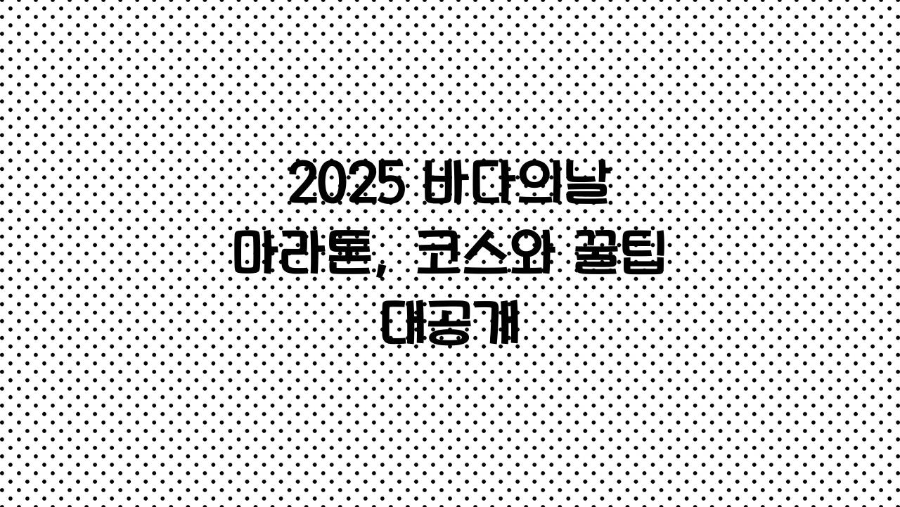바다의날 마라톤