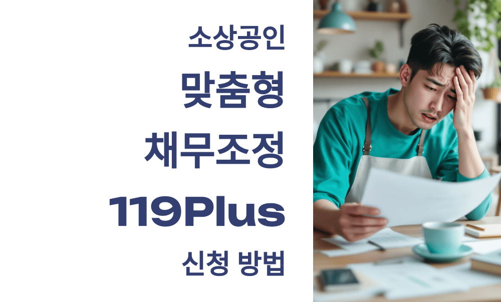 소상공인 맞춤형 채무조정 119Plus 신청 방법