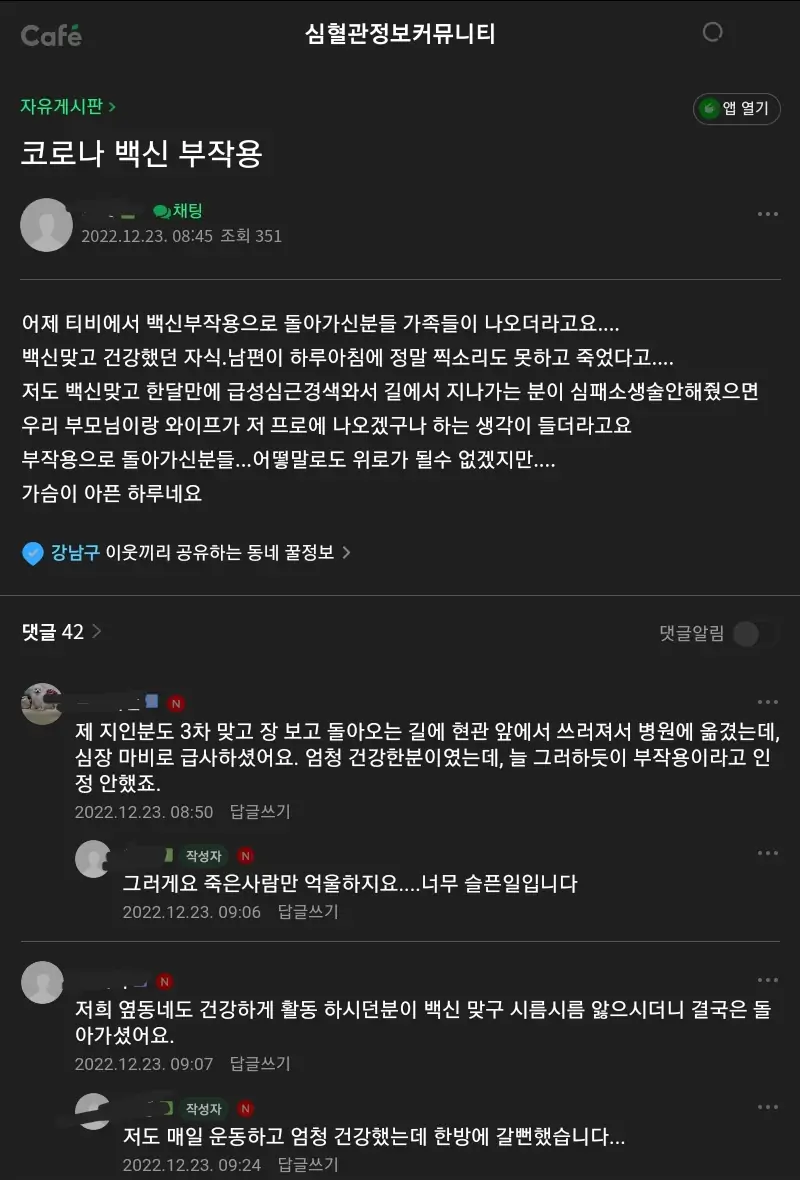 네이버 카페 심혈관정보커뮤니티 코로나 백신 부작용