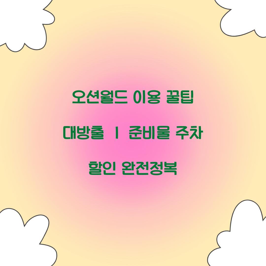 오션월드 이용 꿀팁