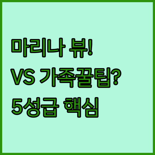 마리나 베이 뷰 스위소텔 vs 가족 ..