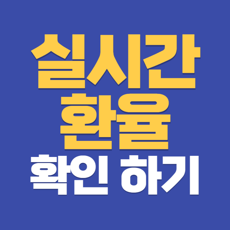 실시간 환율