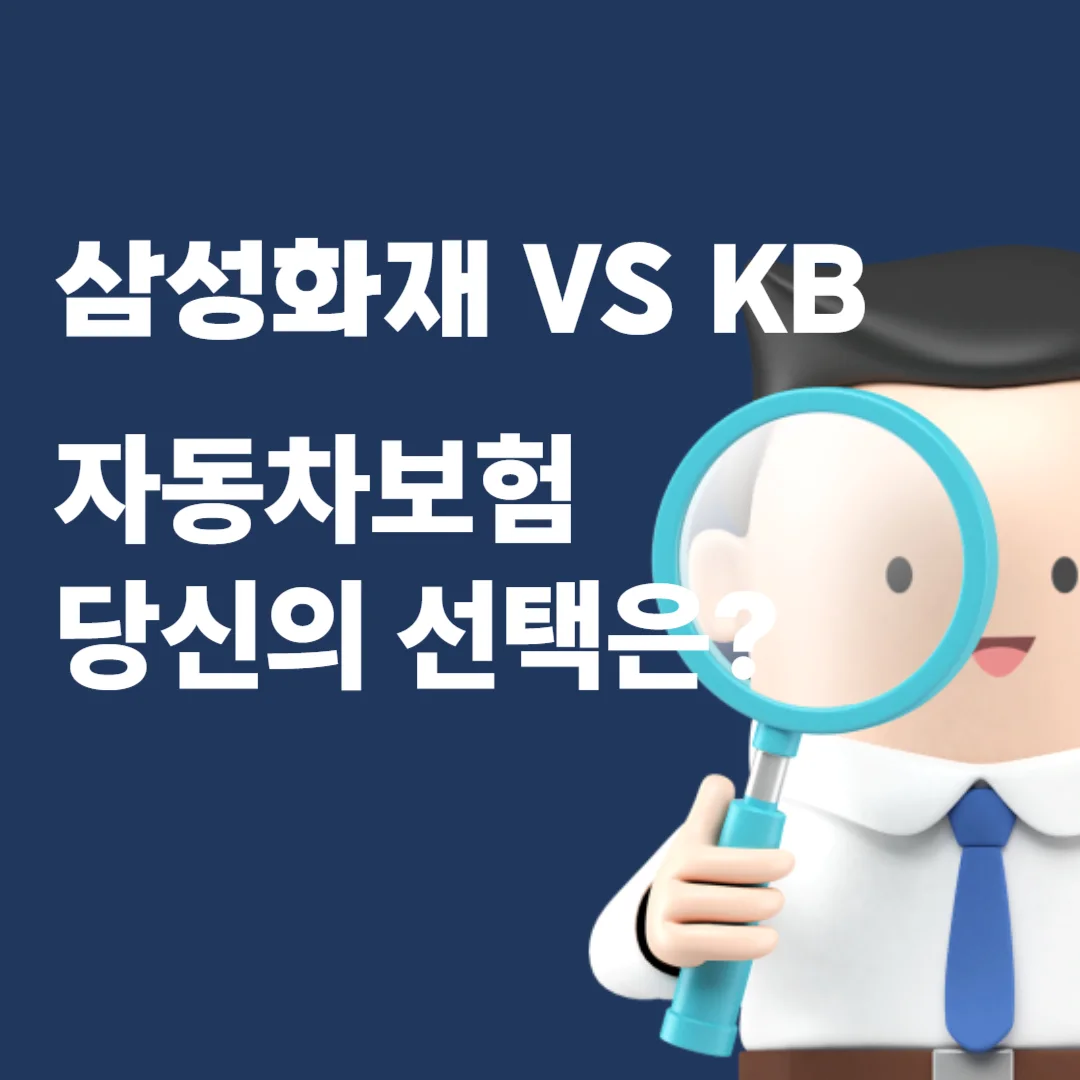 삼성화재 VS KB, 자동차보험 당신의 선택은? 텍스트와 이미지