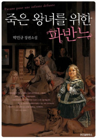 박민규작가의 죽은 왕녀를 위한 파반느