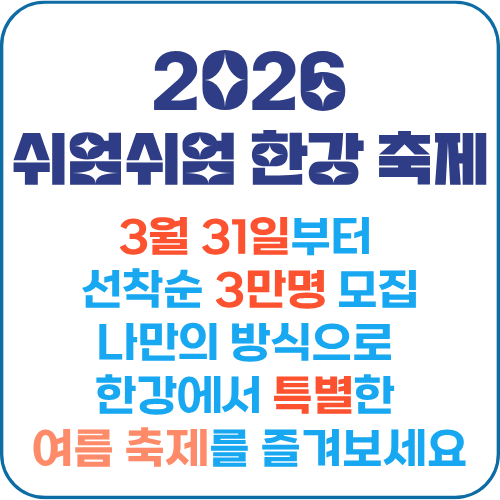 2026 쉬엄쉬엄 한강 축제
