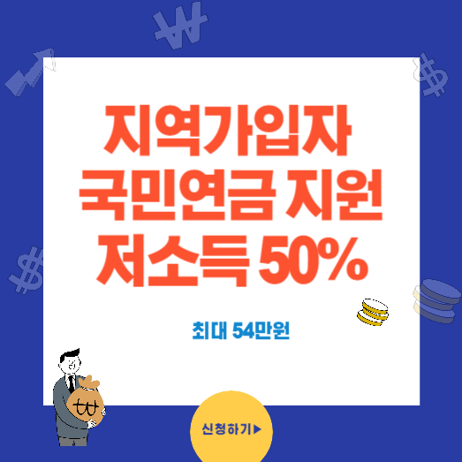 저소득 지역가입자 국민 연금보험료 50%지원