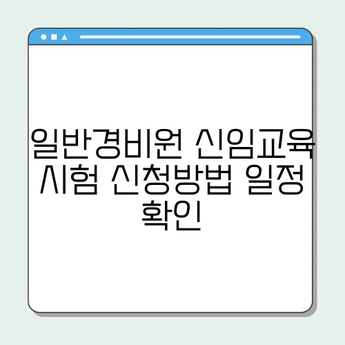 일반경비원 신임교육 시험 신청방법 일정 확인