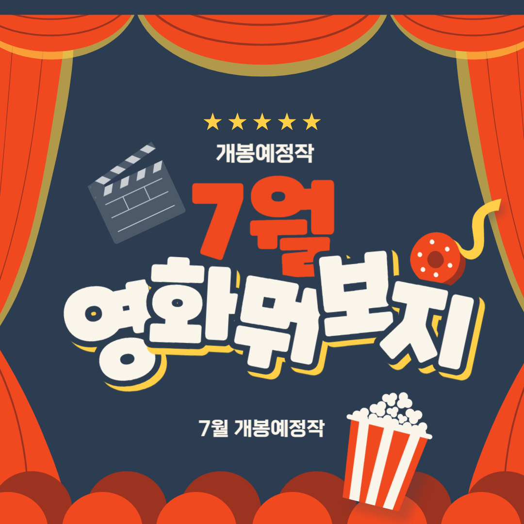 7월 개봉예정 영화
