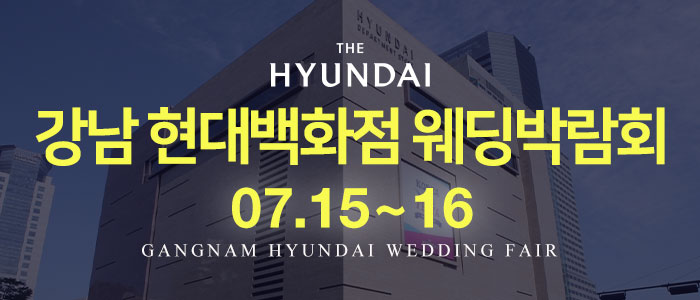 강남-현대백화점-웨딩박람회
