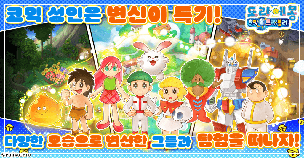 도라에몽 신작 웹게임 사전등록 10만 돌파!
