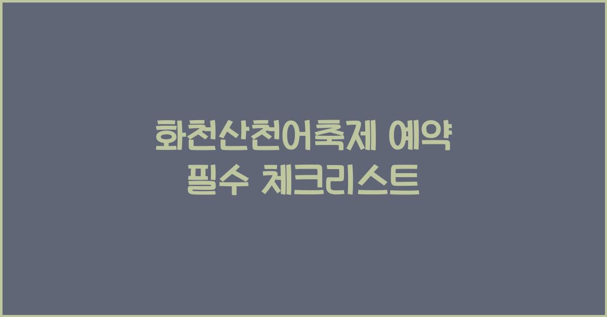 화천산천어축제 예약