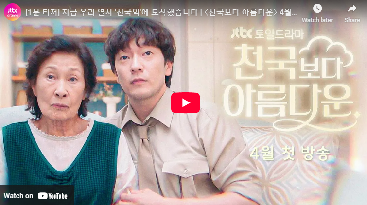 천국보다 아름다운 정보 출연진 등장인물 몇부작 줄거리